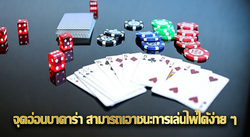 จุดอ่อนบาคาร่าออนไลน์