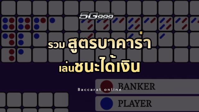 สูตรบาคาร่า