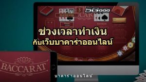 ช่วงเวลาทำเงินจาก เว็บบาคาร่าออนไลน์