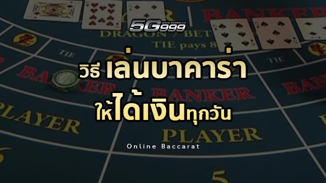 วิธีเล่นบาคาร่าให้ได้เงินทุกวัน