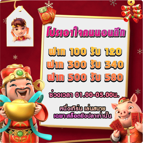 โปรโมชั่น คนนอนดึก