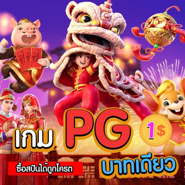 โปรโมชั่นเล่นเกม PG 1 บาท
