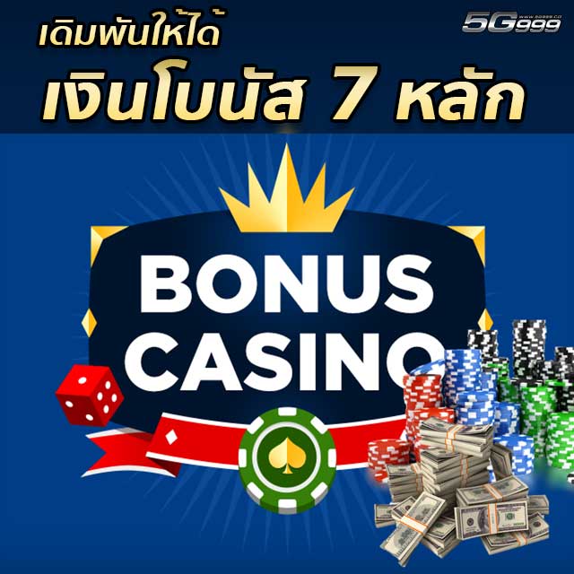 เทคนิคเดิมพันเกมพนันให้ได้เงินโบนัสเป็นล้านบาท