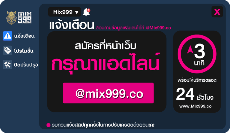 แอดไลน์ mix999