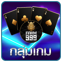 กลุ่มเกม mix999